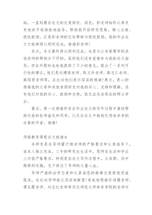 网络教育课程论文致谢精编.docx