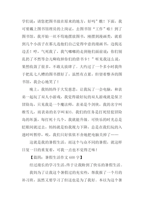 暑假生活作文600字.docx