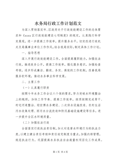 水务局行政工作计划范文.docx