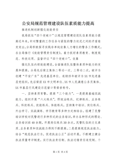 公安局规范管理建设队伍素质能力提高 (2).docx