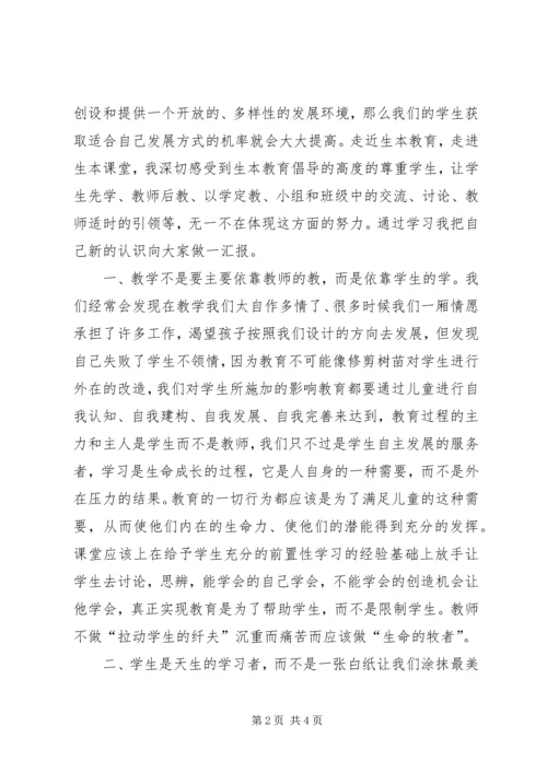 学习生本心得体会 (5).docx