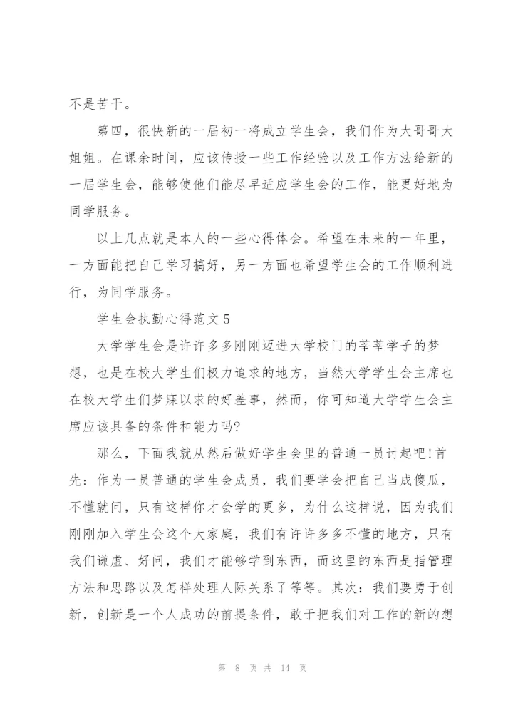 学生会执勤心得范文5篇.docx