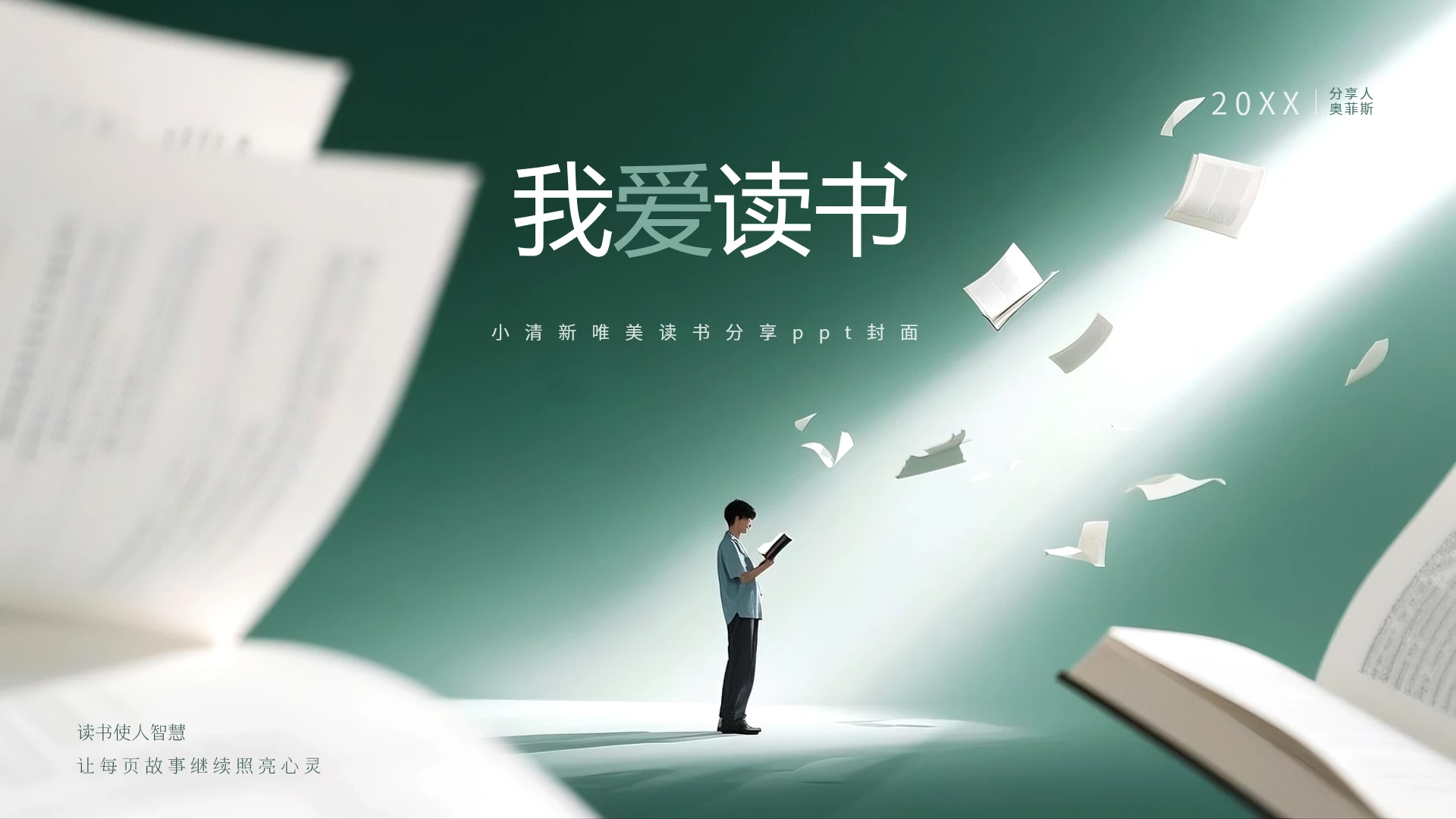 绿色小清新唯美读书分享封面页