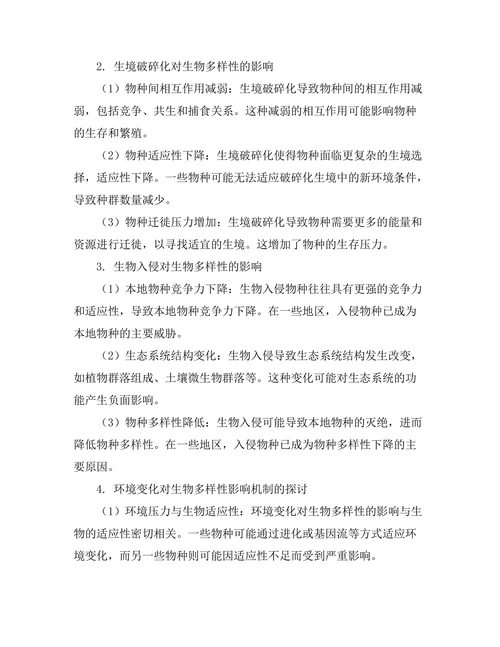 环境变化对生物多样性的影响机制研究
