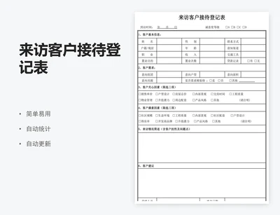 来访客户接待登记表