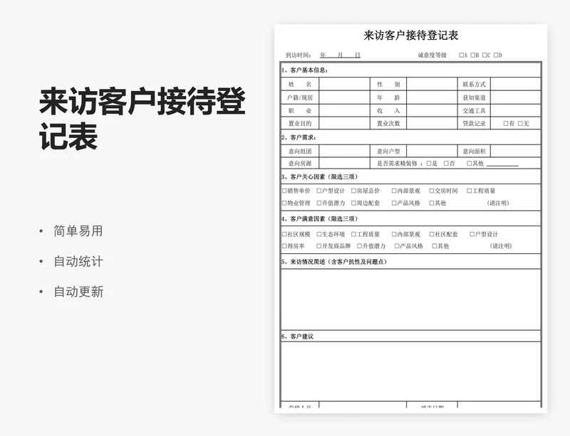 来访客户接待登记表