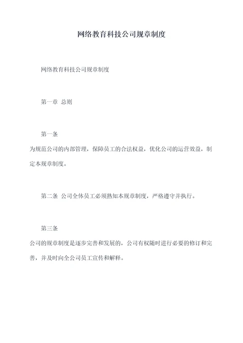 网络教育科技公司规章制度