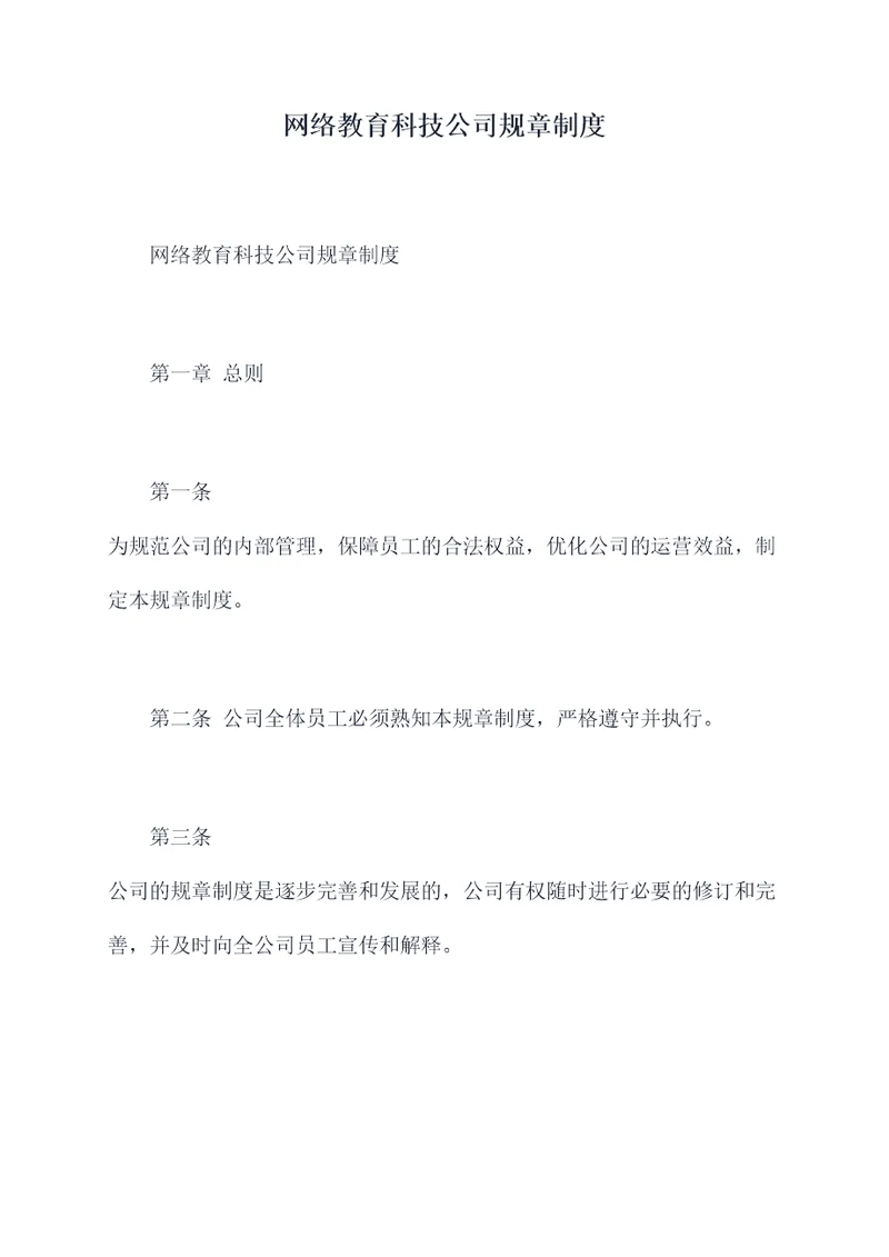 网络教育科技公司规章制度