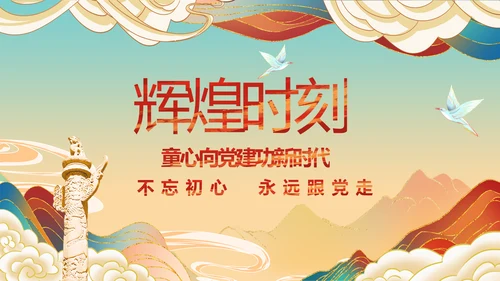 小学生党史学习教育活动动态PPT模板
