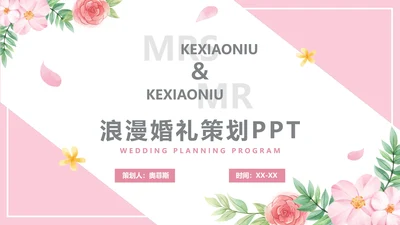 粉色浪漫婚礼策划PPT模板