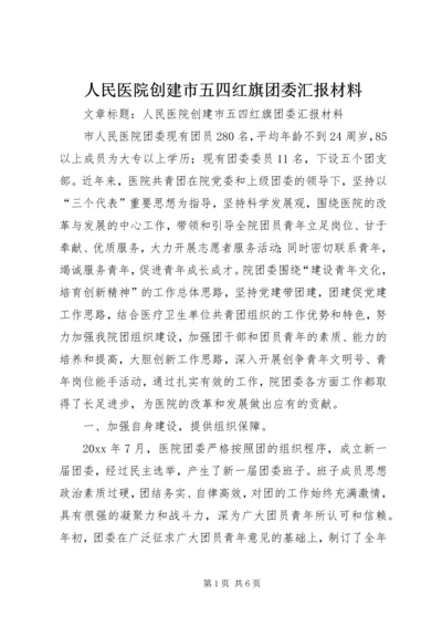 人民医院创建市五四红旗团委汇报材料.docx