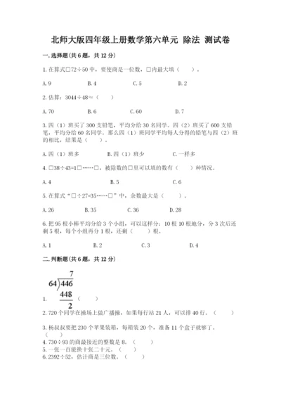 北师大版四年级上册数学第六单元 除法 测试卷带答案（综合题）.docx