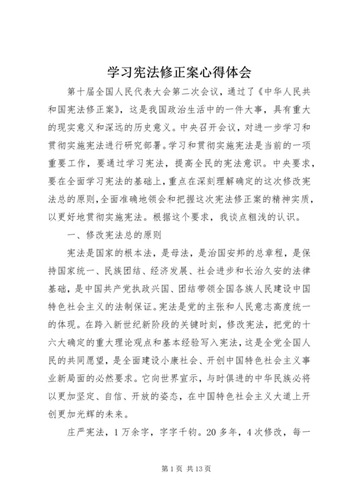 学习宪法修正案心得体会 (4).docx