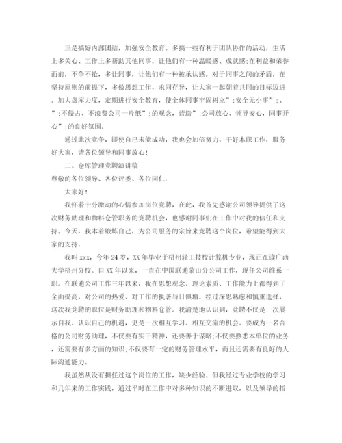 精编之仓库主管竞聘演讲稿范文.docx