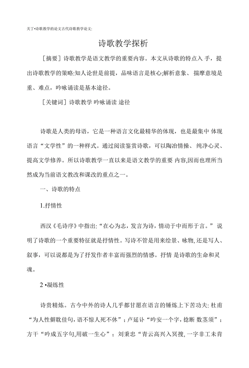 诗歌教学探析