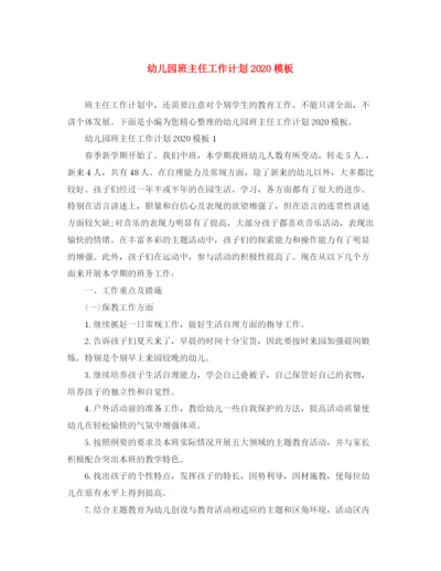 精编之幼儿园班主任工作计划模板.docx