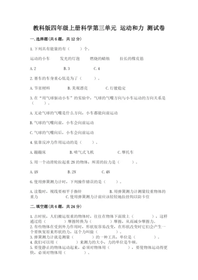 教科版四年级上册科学第三单元 运动和力 测试卷【必刷】.docx