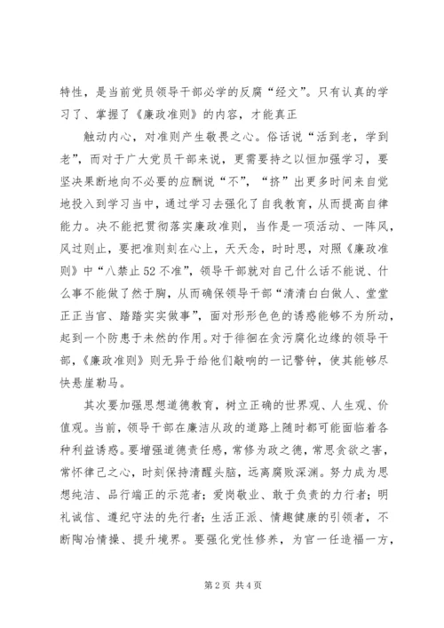 廉政治准则学习心得体会 (3).docx