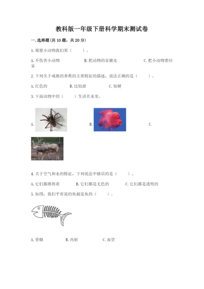 教科版一年级下册科学期末测试卷（中心小学）.docx