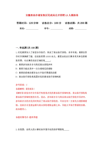 安徽淮南市谢家集区民政局公开招聘13人强化模拟卷(第3次练习）