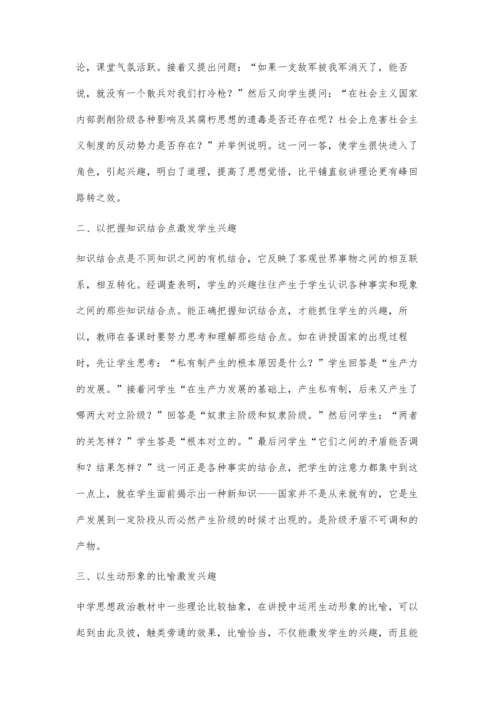 政治课激发学生兴趣的几种方法.docx