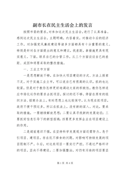 副市长在民主生活会上的发言.docx