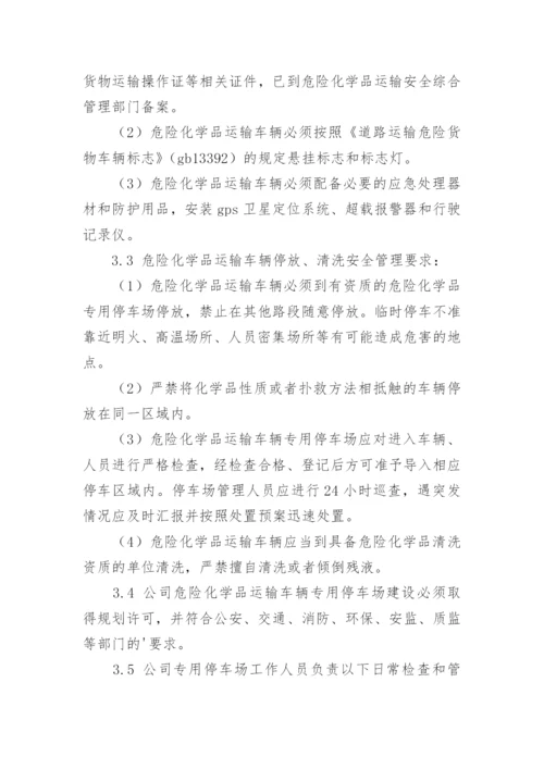 危险品车辆管理制度.docx