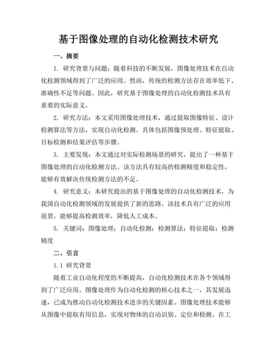 基于图像处理的自动化检测技术研究