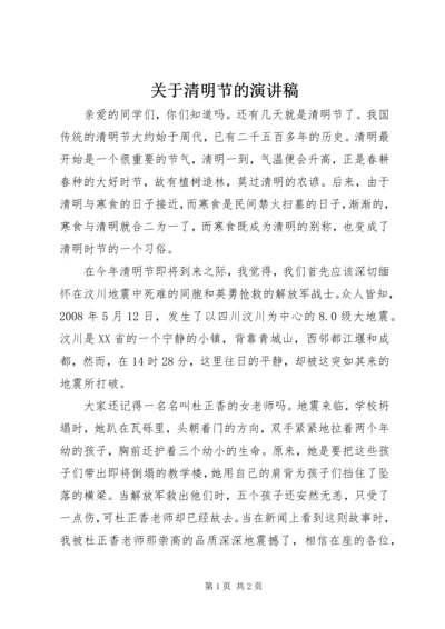 关于清明节的演讲稿 (6).docx