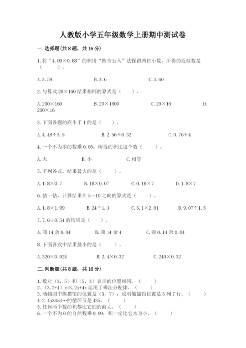 人教版小学五年级数学上册期中测试卷附参考答案（考试直接用）.docx