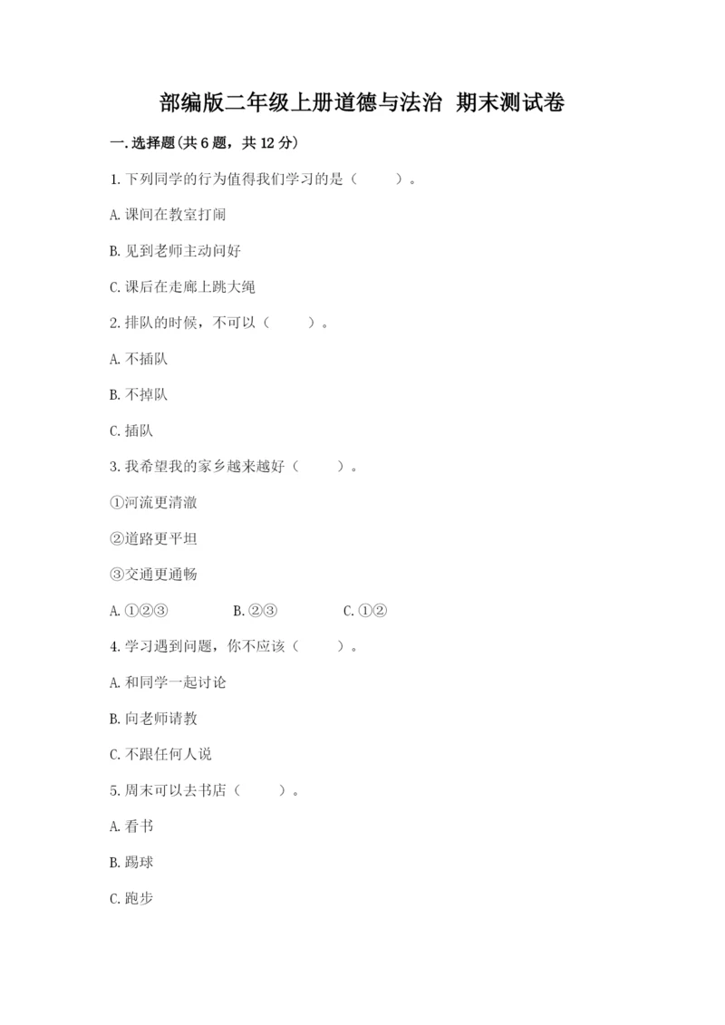 部编版二年级上册道德与法治 期末测试卷含完整答案【考点梳理】.docx