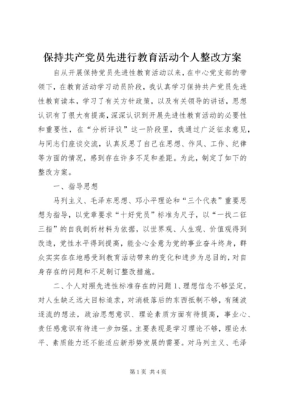 保持共产党员先进行教育活动个人整改方案.docx