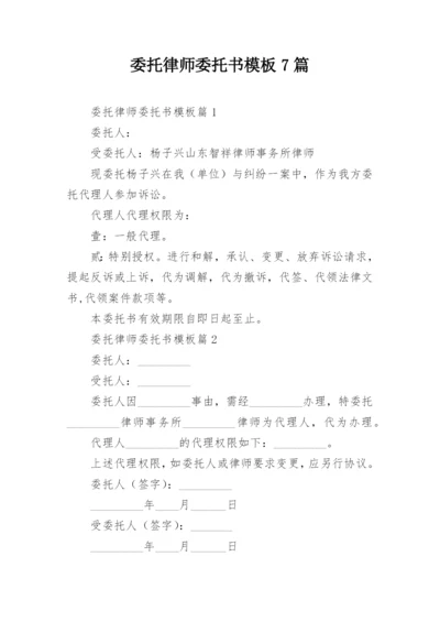 委托律师委托书模板7篇.docx