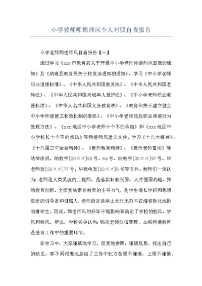 小学教师师德师风个人对照自查报告