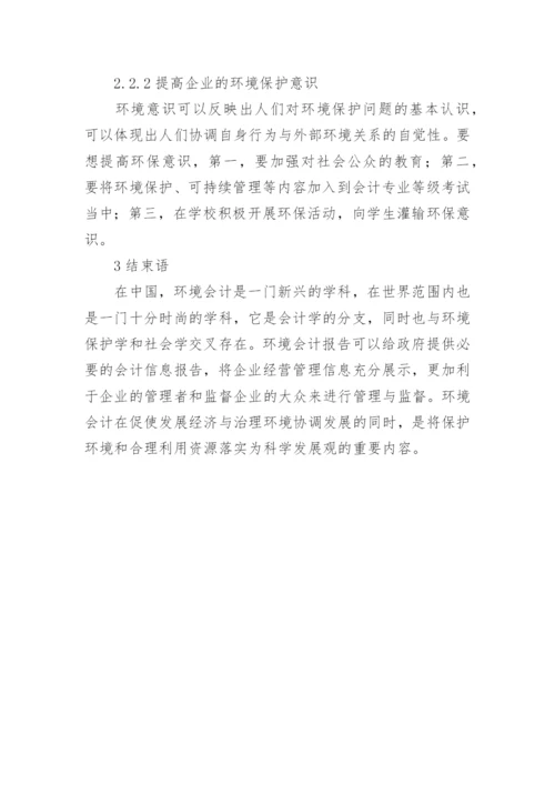 环境会计报告问题的研究论文.docx