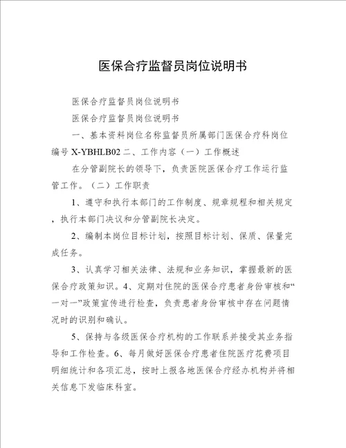 医保合疗监督员岗位说明书