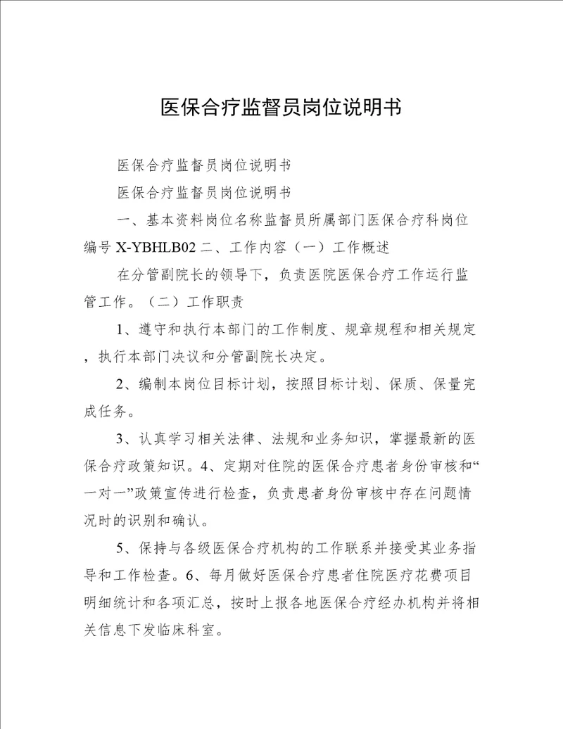 医保合疗监督员岗位说明书