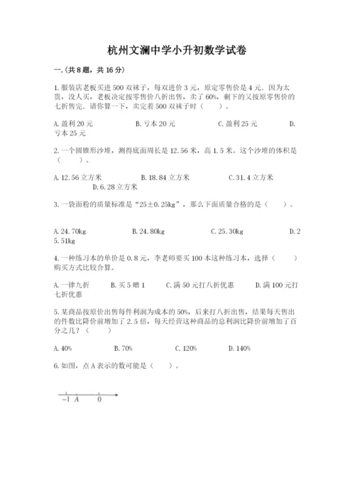 杭州文澜中学小升初数学试卷附答案ab卷.docx