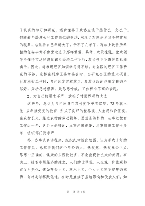 政协主席民主生活会发言提纲.docx