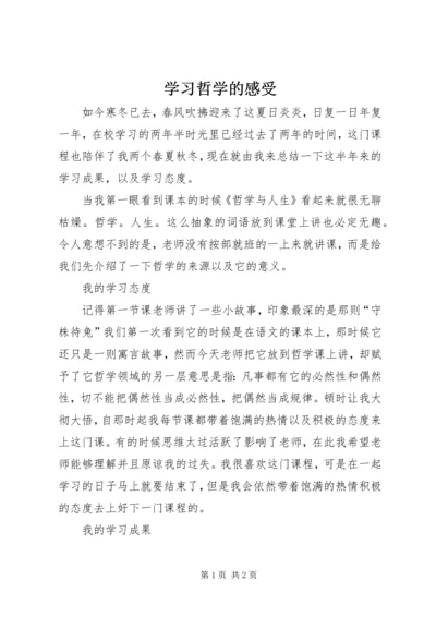 学习哲学的感受 (2).docx