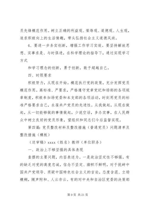 普通党员个人整改范文合集.docx
