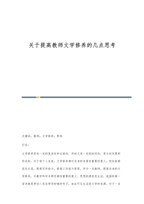 关于提高教师文学修养的几点思考.docx