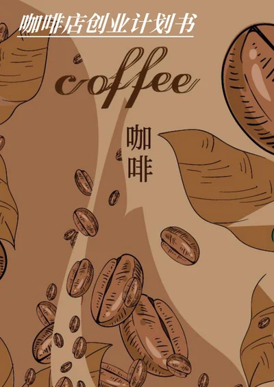 简约风咖啡店创业计划书word模板