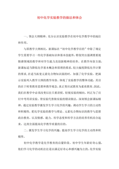 初中化学实验教学的做法和体会.docx