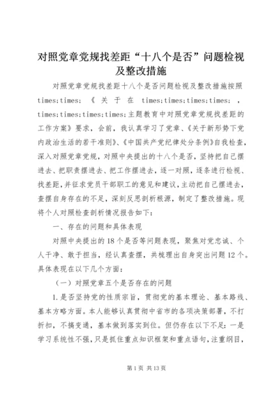 对照党章党规找差距“十八个是否”问题检视及整改措施 (3).docx