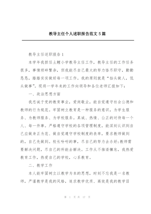 教导主任个人述职报告范文5篇.docx