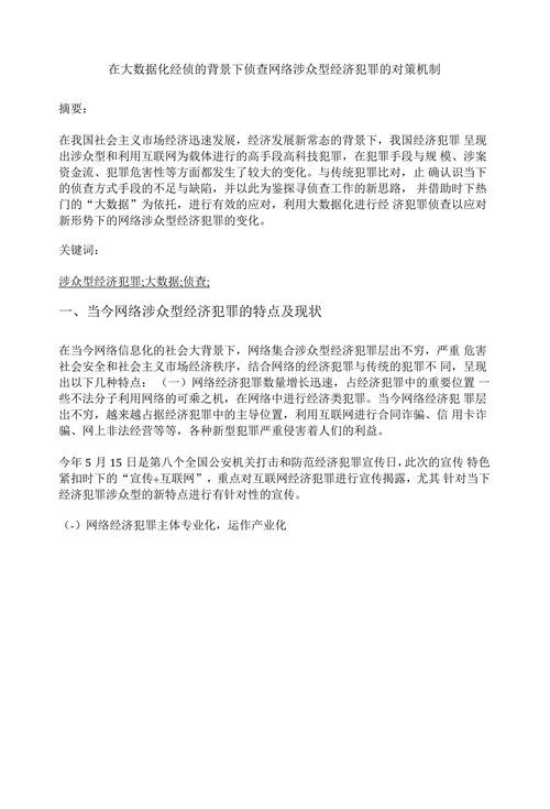 在大数据化经侦的背景下侦查网络涉众型经济犯罪的对策机制