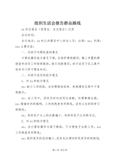 组织生活会报告群众路线 (2).docx