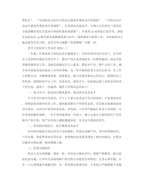精编之晋升主任医师工作参考总结范文【5篇】.docx