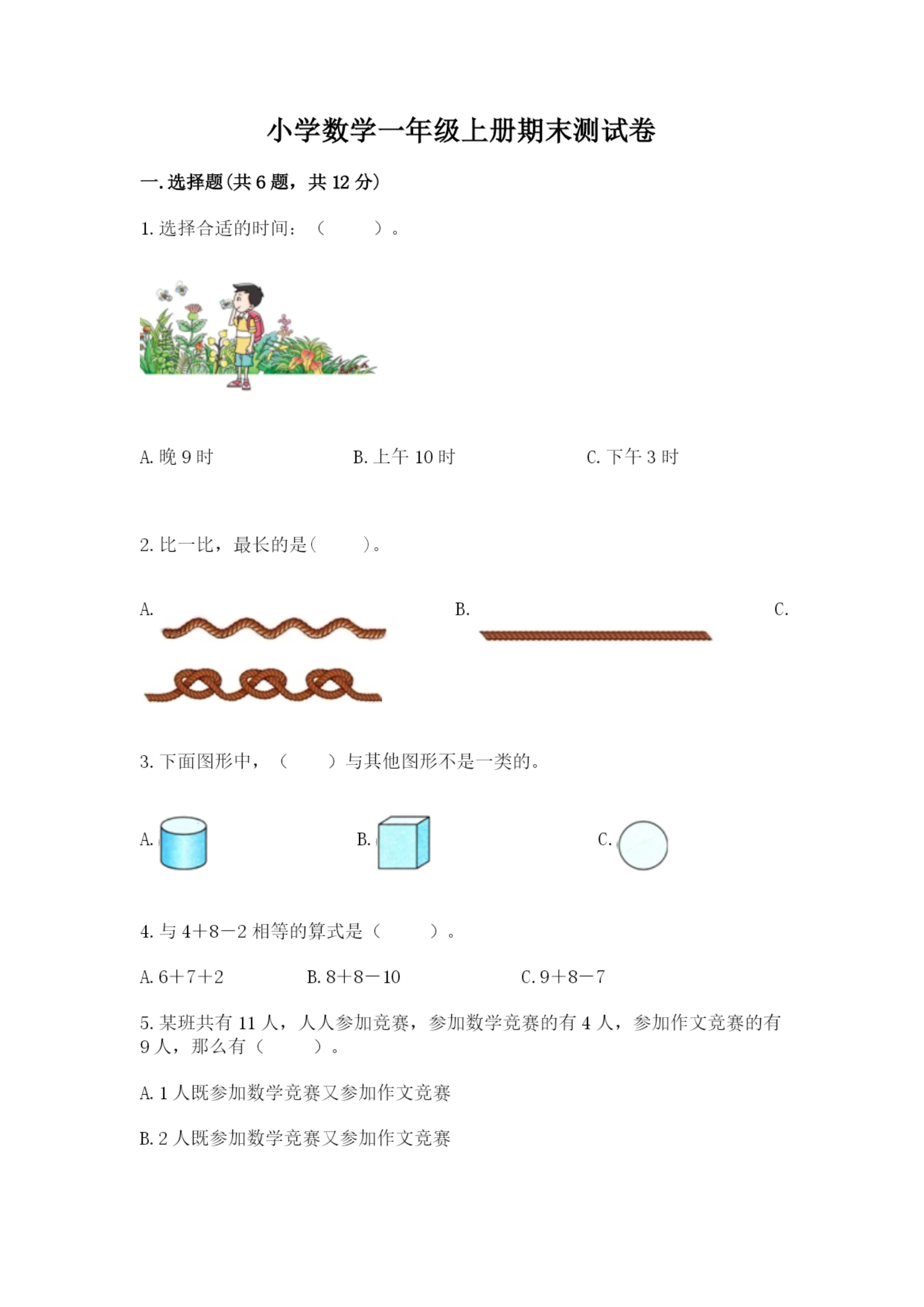 小学数学一年级上册期末测试卷附参考答案【a卷】.docx